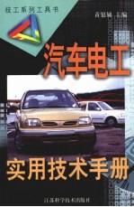 汽车电工实用技术手册 第2版
