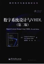 数字系统设计与VHDL 第2版