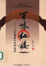百味红楼 《红楼梦》分回品赏