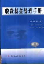 收费基金管理手册 续三