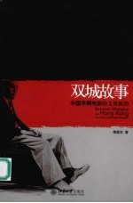 双城故事 中国早期电影的文化政治