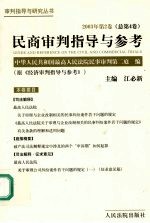 民商审判指导与参考 2003年第2卷 总第4卷