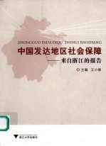 中国发达地区社会保障 来自浙江的报告