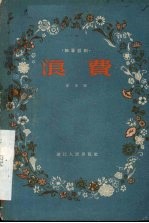 浪费 独幕话剧