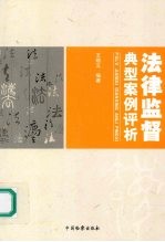 法律监督典型案例评析