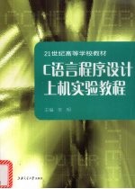 C语言程序设计上机实验教程