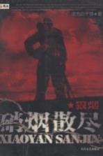 硝烟散尽 狼烟