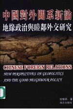 中国对外关系新论:地缘政治与睦邻外交研究 (修订版)