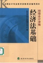 经济法基础