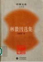 林徽因选集
