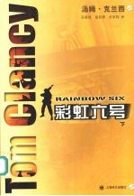 彩虹六号 下
