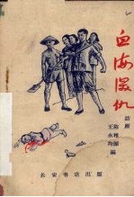血海深仇 话剧