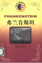 弗兰肯斯坦 又名，现代的普罗米修斯