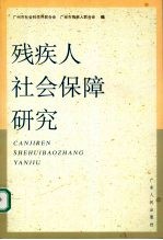 残疾人社会保障研究