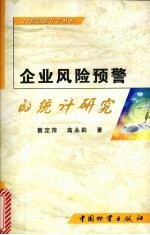 企业风险预警的统计研究
