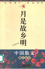 月是故乡明 名家笔下的风花雪月