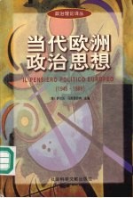 当代欧洲政治思想 1945-1989