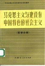 马克思主义与建设有中国特色的社会主义 哲学分册