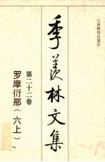 季羡林文集 第22卷 罗摩衍那 6 上