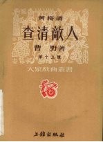 查清敌人 黄梅调