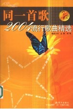 同一首歌 2004流行歌曲精选