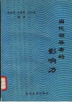 当代领导者的影响力