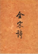 全宋诗 第60册
