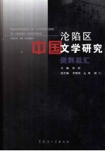 中国沦陷区文学研究 资料总汇