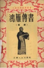 鸿雁传书 扬剧