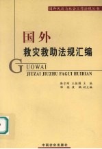 国外救灾救助法规汇编