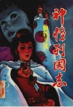 神怪列国志