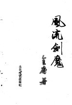 风流剑魔 下