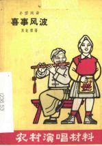 喜事风波 小型戏曲