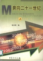 奔向二十一世纪 (上册)