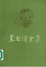 朱自清全集 第8卷 学术论著编