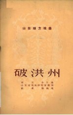 破洪州 山东梆子