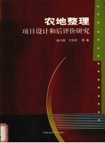 农地整理项目设计和后评价研究