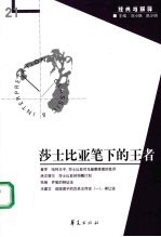 莎士比亚笔下的王者