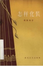 怎样化装