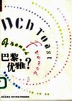 巴黎,优雅? 香榭女人,巴黎佬