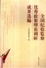 全国纪检监察优秀政策理论调研成果选编 第1辑