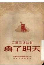为了明天 二幕三场话剧