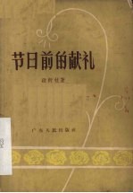 节日前的献礼 独幕话剧