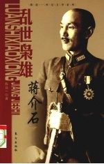 乱世枭雄:蒋介石