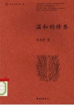 温和的修养