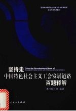 坚持走中国特色社会主义工会发展道路百题释解
