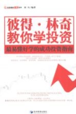 彼得·林奇教你学投资 最易懂好学的成功投资指南