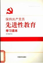 保持共产党员先进性教育学习读本