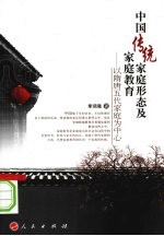 中国传统家庭形态及家庭教育