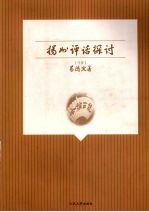 扬州评话探讨
